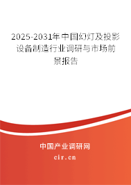2025年中國幻燈及投影設備制造與銷售行業前景分析 挑戰與機遇并存