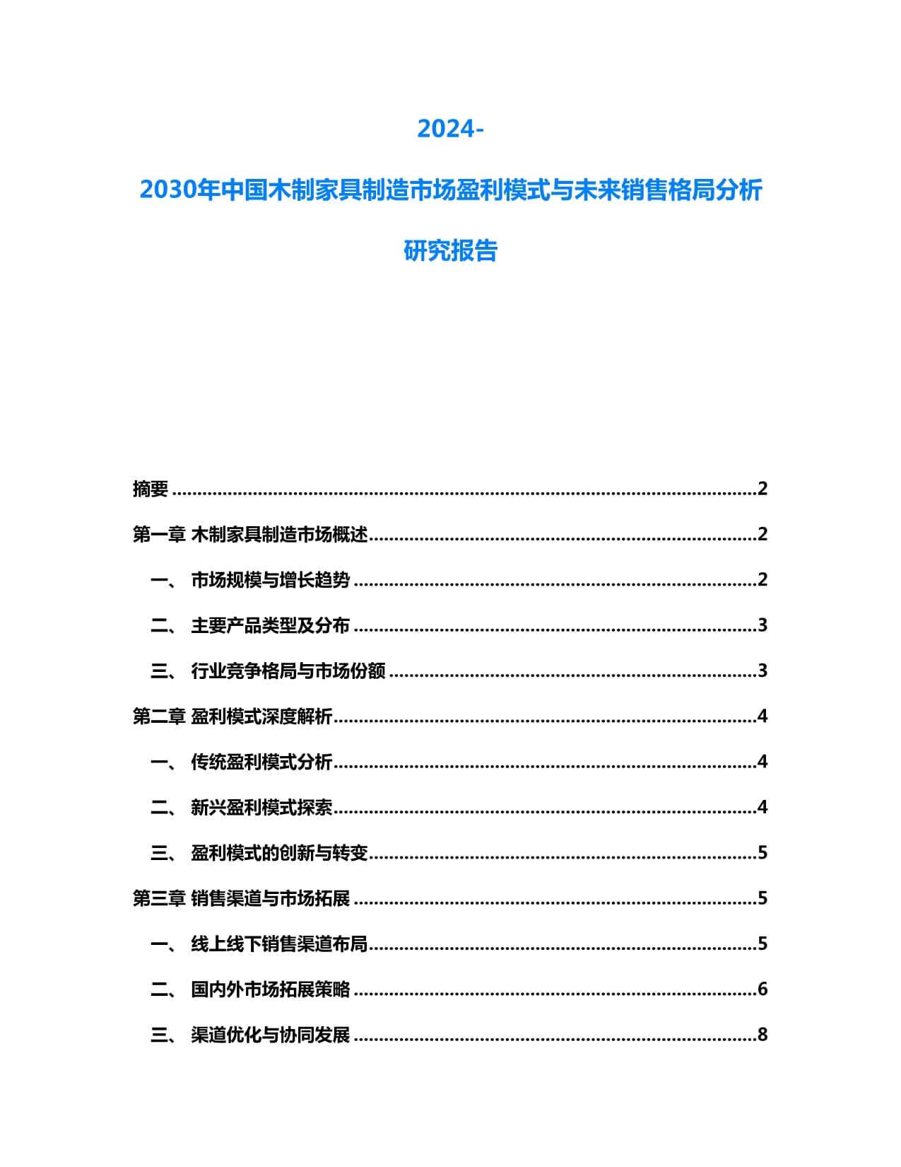 2024-2030年中國(guó)木制家具制造市場(chǎng) 盈利模式演變與未來(lái)銷售格局前瞻