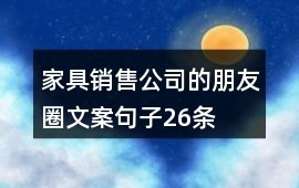 26條家具銷售朋友圈文案，讓您的營(yíng)銷更出彩